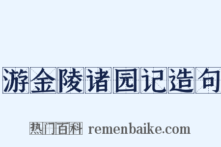 游金陵诸园记造句是什么意思的图片